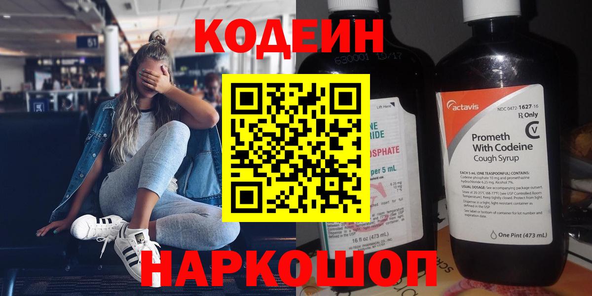 Нефтекумск  Кодеиновый сироп Lean Purple Drank  Кодеин напиток Lean (лин)  Вход с VPN 