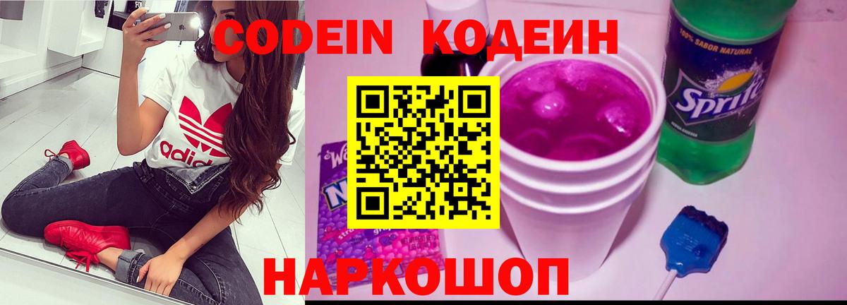Codein напиток Lean (лин) Нефтекумск